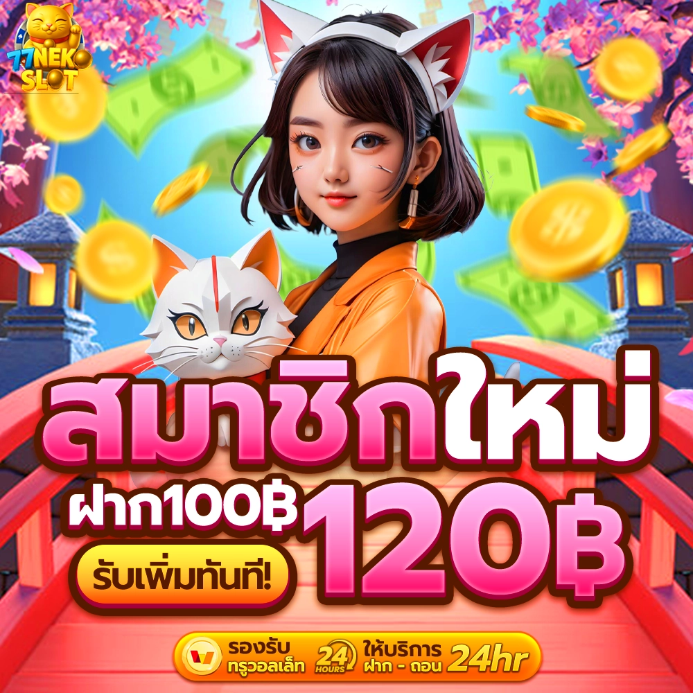 77neko slot โปรโมชั่น
